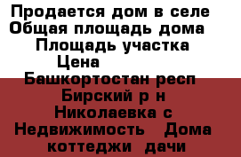 Продается дом в селе › Общая площадь дома ­ 59 › Площадь участка ­ 25 › Цена ­ 2 300 000 - Башкортостан респ., Бирский р-н, Николаевка с. Недвижимость » Дома, коттеджи, дачи продажа   . Башкортостан респ.